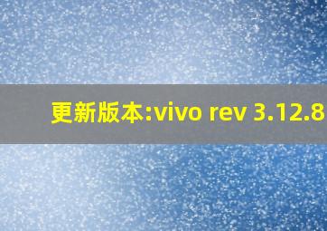 更新版本:vivo rev 3.12.8